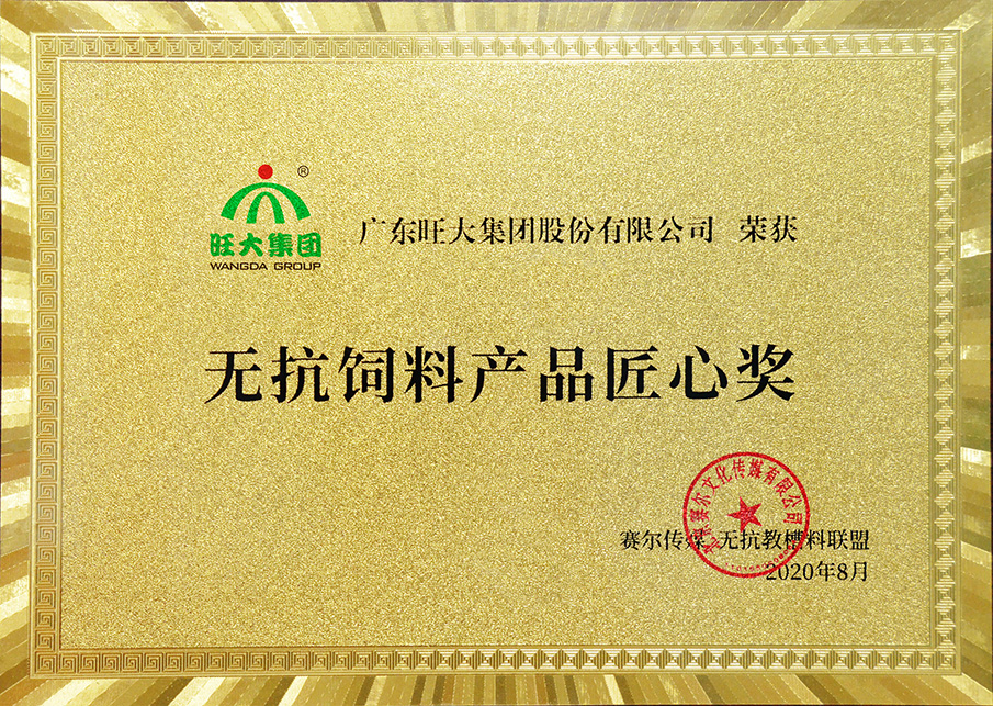 無(wú)抗飼料產(chǎn)品匠心獎