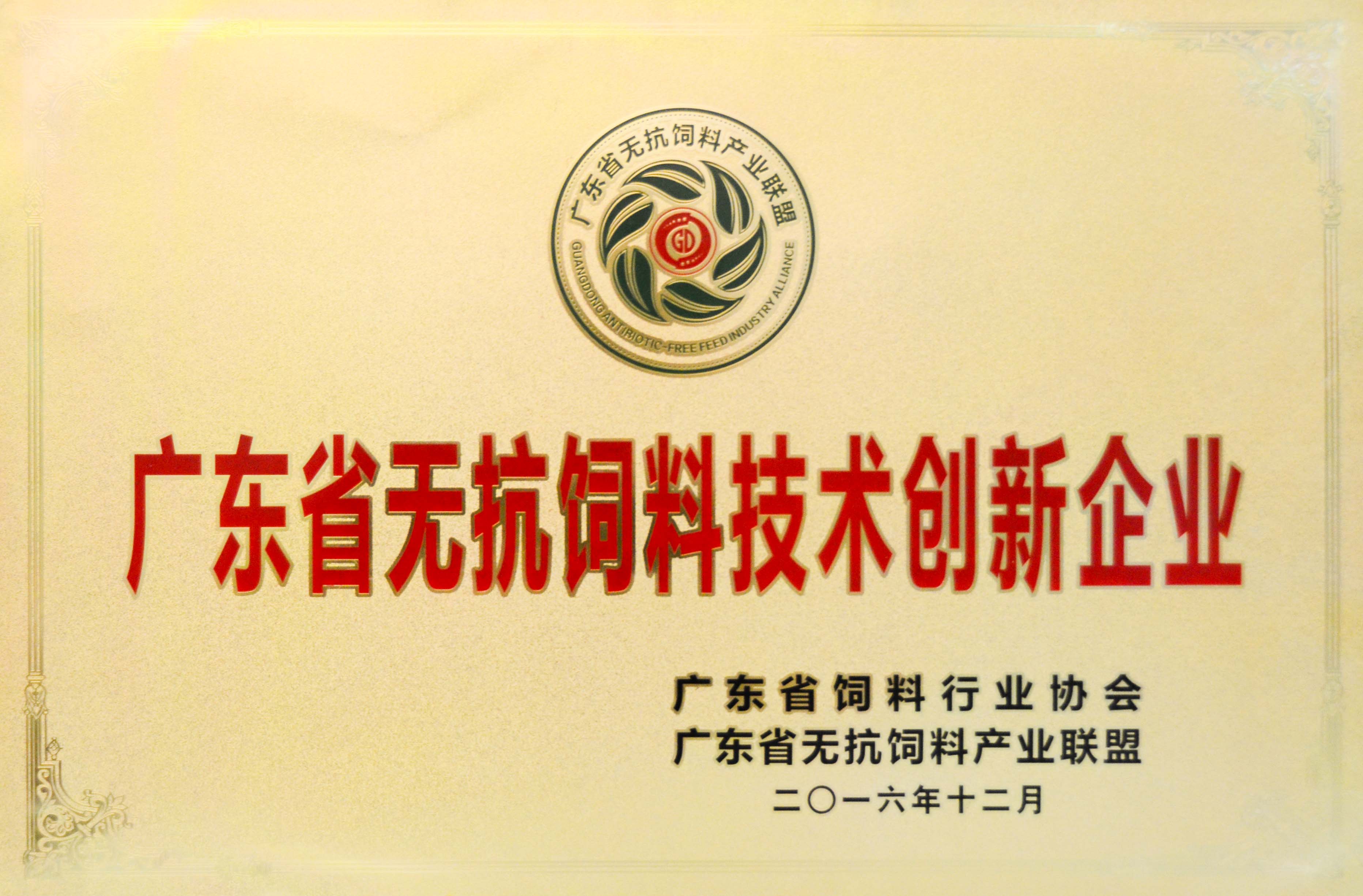 廣東省無(wú)抗飼料技術(shù)創(chuàng  )新企業(yè)