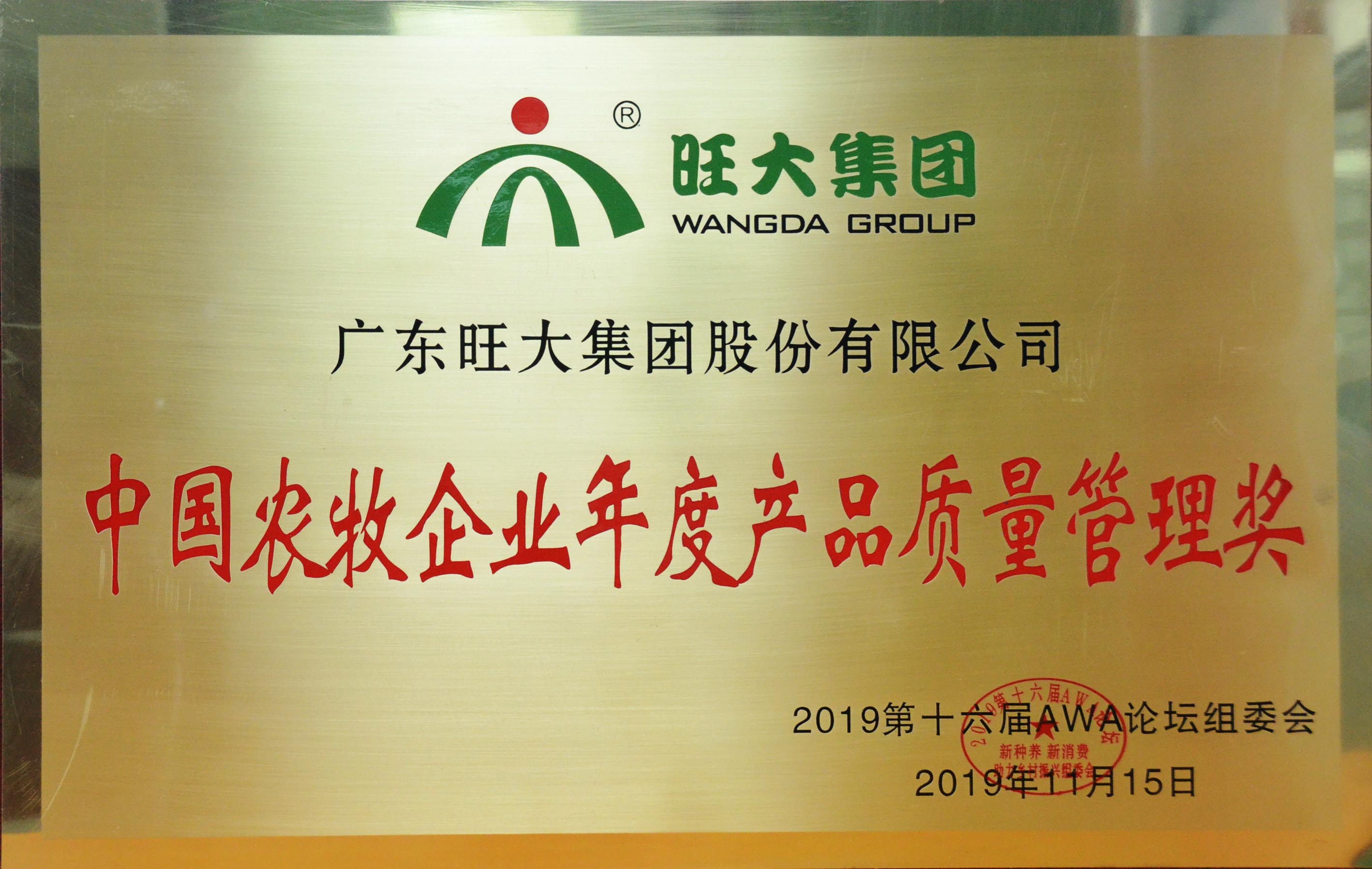 中國農牧企業(yè)年度產(chǎn)品質(zhì)量管理獎