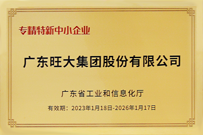 專(zhuān)精特新中小企業(yè)